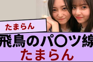 齋藤飛鳥のパ〇ツ線　たまらん【坂道オタ反応集】【乃木坂46 2chまとめ】#齋藤飛鳥 #2chまとめ#乃木坂46 車道側