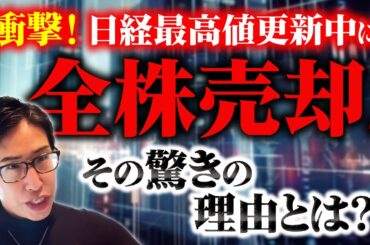 日経最高値更新中に全株売却した驚きの理由とは？