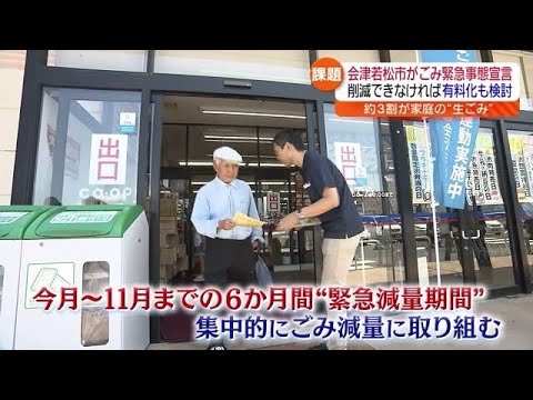 【緊急事態宣言…取り組んでいるのはごみの削減】会津若松市が集中的にごみ削減へ…福島県は1人が1日あたりにだすごみの量が全国ワースト1位【福島県】