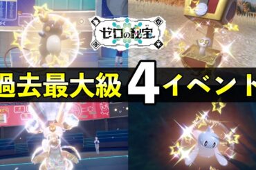 過去最大級４大サマーイベント開催決定！！！【ポケモンSV】