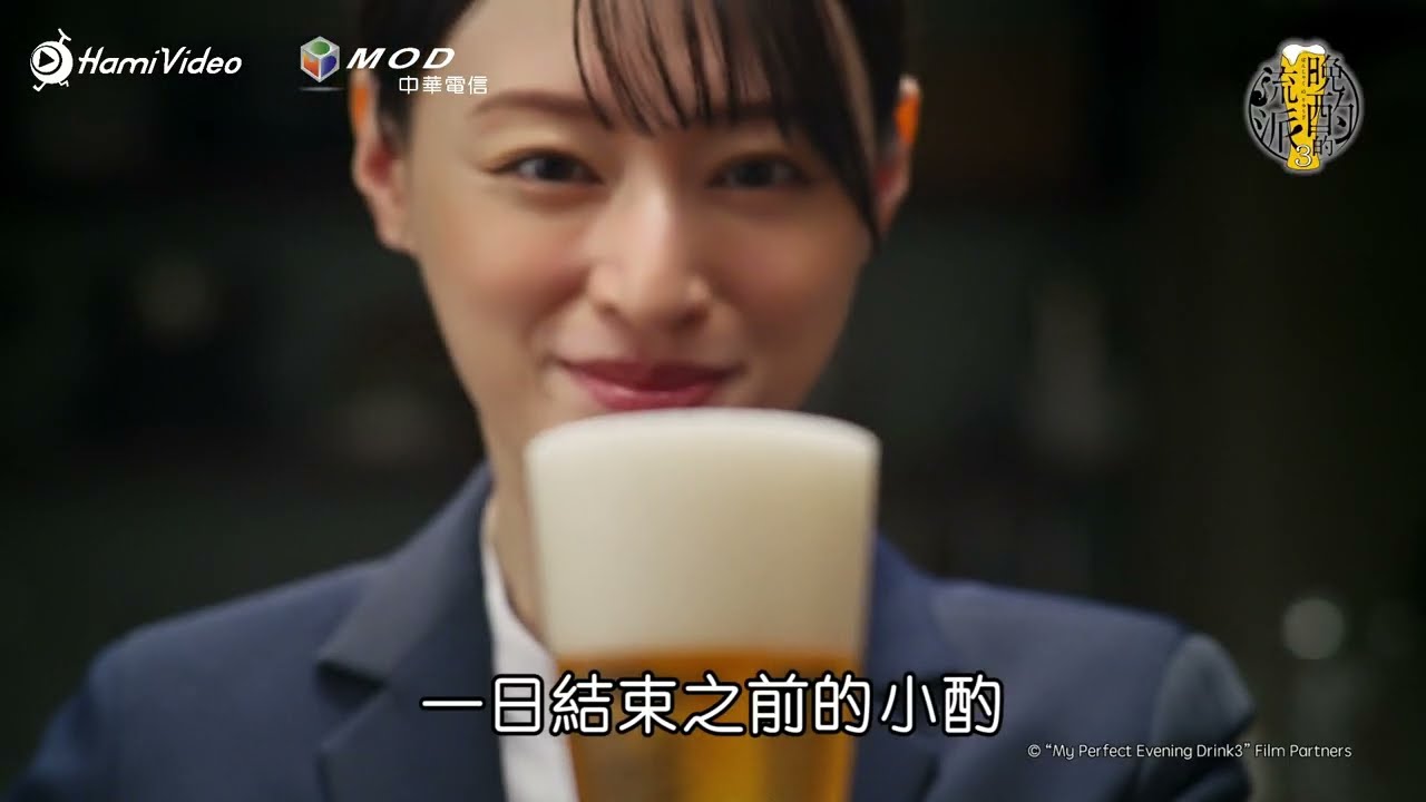 獨家日劇！《晚酌的流派3》預告：🍻咪哪桑準備開喝🍻｜Hami Video