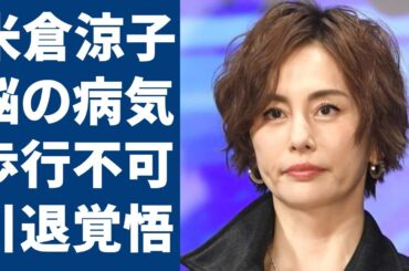 米倉涼子が歩行不可の現在…脳を侵された難病の正体に一同驚愕...！「ドクターX」で有名な女優が引退を覚悟した病魔の正体...這いずって前に進んだ舞台裏に涙が止まらない...