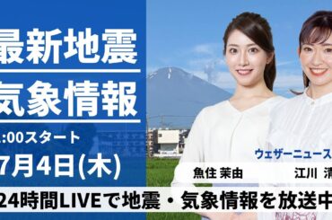 【LIVE】最新気象・地震情報 2024年7月4日(木) 静岡で39℃超観測 東京都心でも今年初の猛暑日 熱中症に警戒＜ウェザーニュースLiVEコーヒータイム・魚住 茉由、江川 清音／山口 剛央＞