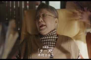 『九十歳。何がめでたい』TV CM ストーリー編【6.21㊗公開】