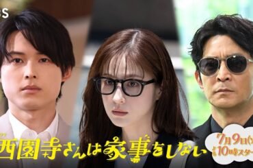 7/9(火)放送『西園寺さんは家事をしない』新SPOT公開！松本若菜＆松村北斗の“偽家族”に謎の男が…!?【TBS】