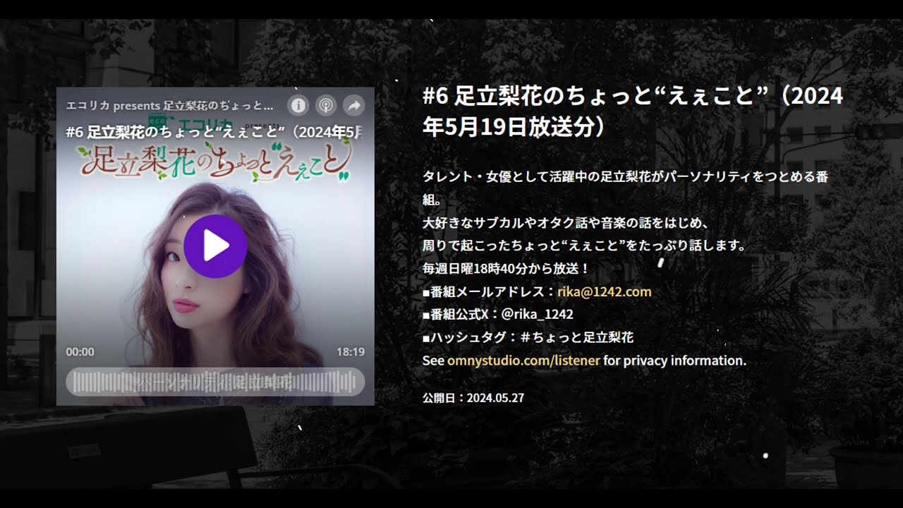 #6 足立梨花のちょっと“えぇこと”（2024年5月19日放送分） , エコリカ presents 足立梨花のちょっと“えぇこと”