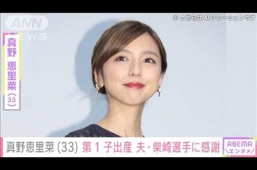真野恵里菜 第1子出産を報告　miwaが祝福「おめでとう、お疲れ様～」(2024年7月8日)