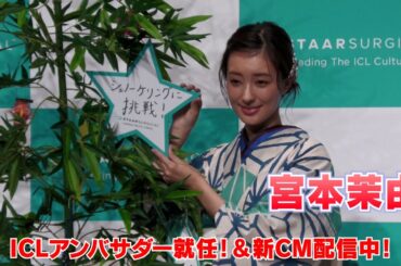 【宮本茉由】眼内コンタクトレンズ「ICL」のアンバサダー就任！～七夕の願い事～