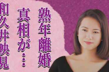 和久井映見が“激太り”してしまった原因…熟年離婚の理由に言葉を失う…「花のあすか組!」でも有名な女優の劣化した現在に驚きを隠せない…