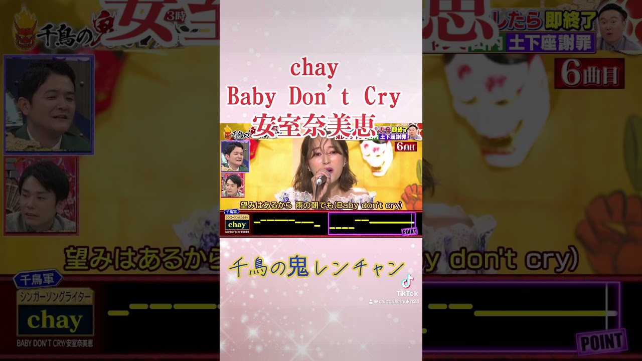 chay Baby Don't Cry ベイビードンクライ　鬼レンチャン　千鳥の鬼レンチャン　千鳥　#千鳥の鬼レンチャン #千鳥　#歌うま #chay #安室奈美恵　#ベイビードンクライ