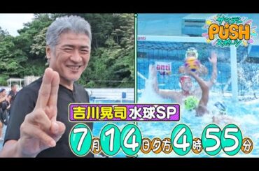 【サンデーPUSHスポーツ】#108 53年ぶりにアジア王者に輝きパリ五輪出場を決めた水球日本代表を吉川晃司が大絶賛SP！
