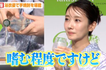 波瑠、涼やかな浴衣姿で芋焼酎を堪能「嗜む程度ですけど…」　芋焼酎『KIRISHIMA No.8』（霧島酒造）新TVCM発表会