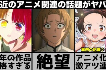現在とんでもないことになってるアニメの話題が強烈すぎてヤバい..【2024年アニメ】【2025年アニメ】【おすすめアニメ】【無職転生】【推しの子】【しかのこ】【ぼっち・ざ・ろっく！】