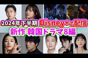 🌟2024年下半期Disney@1theK （ディズニープラス）で配信予定の新作韓国ドラマ8作品🌟〜チ・チャンウク、キム・ソンホ、チョン・ジヒョン、カン・ドンウォン主演ドラマも！〜