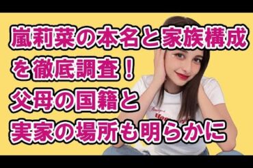 嵐莉菜の本名と家族構成を徹底調査！父母の国籍と実家の場所も明らかに