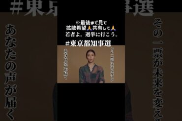 ※残り1時間🙏拡散希望🙏共有して🙏若者よ。選挙に行こう。 #shorts #東京都知事選