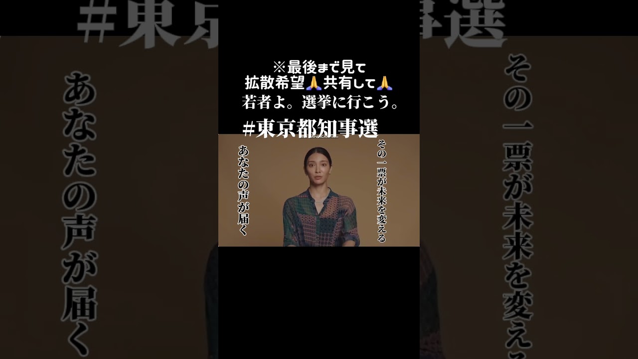 ※残り1時間🙏拡散希望🙏共有して🙏若者よ。選挙に行こう。 #shorts #東京都知事選 ※残り1時間🙏拡散希望🙏共有して🙏若者よ。選挙に行こう。 #shorts #東京都知事選