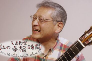 【私の幸福時間】2024/07/05（金）放送 No.568 長野県／ギターの合奏