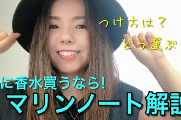 【調香師・優香の香水講座244】夏の香水にぴったり！なマリンノート解説♪