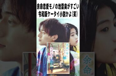 【辛口採点】永瀬廉♡出口夏希『余命一年の僕が、余命半年の君と出会った話』NETFLIX映画【感想レビュー】#shorts