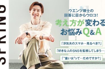 【お悩み相談】「男チョイスミスじゃない？」ウエンツ瑛士の説得力が光る！ お悩みQ&A【恋愛・仕事】