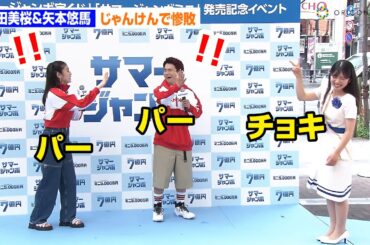 今田美桜＆矢本悠馬、宝くじ幸運の女神にじゃんけんで惨敗で苦笑「CMをやっている僕たちが運悪い感じに」　『サマージャンボ宝くじ』『サマージャンボミニ』発売記念イベント