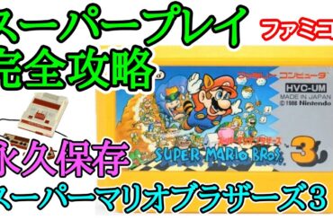 スーパーマリオブラザーズ３ 【永久保存・スーパープレイ完全攻略解説】【1988年・ファミコン】