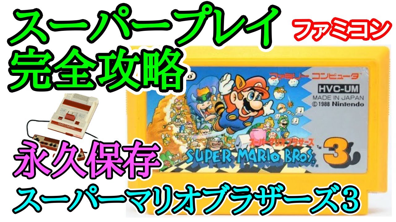スーパーマリオブラザーズ3 【永久保存・スーパープレイ完全攻略解説】【1988年・ファミコン】 スーパーマリオブラザーズ3 【永久保存・スーパープレイ完全攻略解説】【1988年・ファミコン】