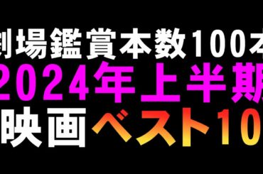 2024年上半期映画ベスト10【映画レビュー 考察 興行収入 興収 filmarks】