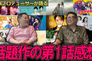 【今週のテレビドラマ】2人の話題作の第一話感想は！？