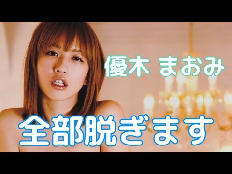優木 まおみ#タレント