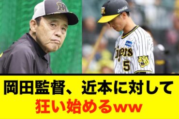 【悲報】岡田監督、遂に狂い始める...