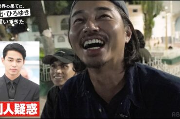 東出昌大、ビジュアルが変わりすぎて偽物と疑われる「エッチな方の俳優じゃないか？」｜『世界の果てに、東出・ひろゆき置いてきた』ABEMAで無料配信中