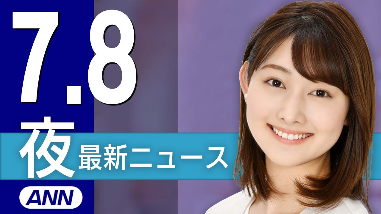 【ライブ】7/8 夜ニュースまとめ 最新情報を厳選してお届け