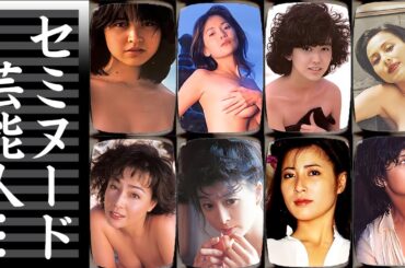 テレビじゃ見れない姿を披露したS級女性芸能人・有名人１７選【※ヌーディスト】