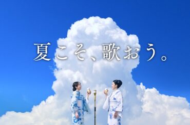 クリアアサヒ「クリアブギウギ音頭　坂本冬美with吉岡里帆」篇