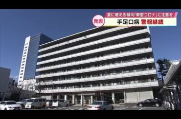 手足口病　警報継続　夏場に増える傾向「新型コロナ」に注意を　大分