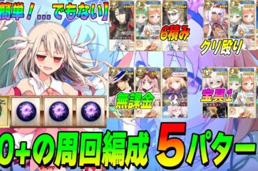 【FGO】90+「未知なるスイーツ材料の探求」を周回しよう！周回編成6パターン紹介！
