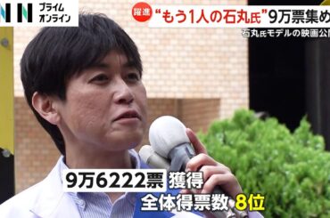 【躍進】都知事 “じゃない方” 石丸幸人氏は全体8位で「本当に申し訳ない」健闘の石丸伸二氏はモデルの映画まで公開へ