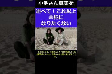 小池さんこれ以上共犯者を作らないで　＃shorts #小池百合子 #北原百代