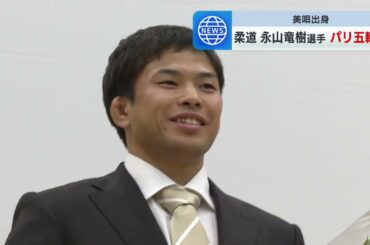 【柔道】「美唄市のために金メダルを持ち帰りたい」 男子60キロ級 パリ五輪代表 永山竜樹選手 地元、北海道美唄市で壮行会