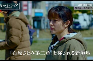 石原さとみ、イメージを覆す難しい役にポロポロと涙溢れる「不安でしょうがなかった…」 映画『ミッシング』特別映像