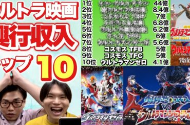 『ウルトラマンアーク』放送開始記念! 歴代ウルトラ映画興行収入ランキングを見ていこう!!
