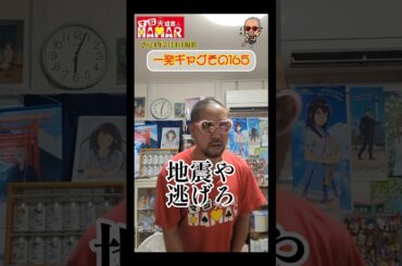 一発ギャグその165(2024年7月4日撮影)