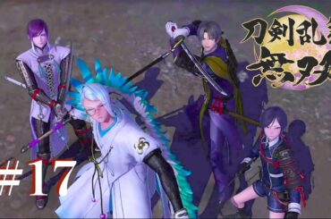 #17 あやまつ歴史の行き着く先【刀剣乱舞無双】
