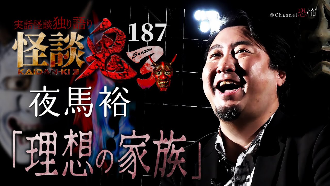 【実話怪談】夜馬裕「理想の家族」【怪談鬼(187)】 【実話怪談】夜馬裕「理想の家族」【怪談鬼(187)】