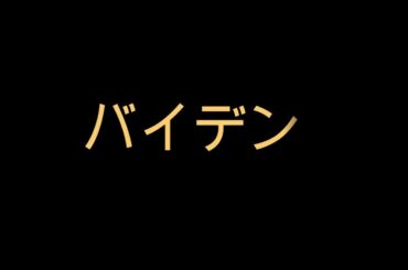 フリートークテーマ「バイデンと宅麻伸」