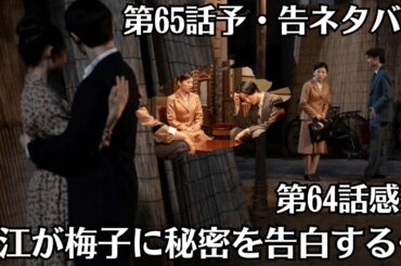 朝ドラ「虎に翼」第65話予・告ネタバレ！花江が梅子に秘密を告白する…！第64話感想！平岩紙“梅子さん”ついに決断で視聴者「梅子さんあっぱれ！！」“有名歌手”登場にも沸く！武田梨奈が仕掛ける演技合戦