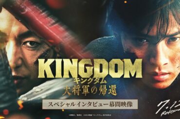 映画『キングダム 大将軍の帰還』スペシャルインタビュー幕間映像【7月12日（金）公開】