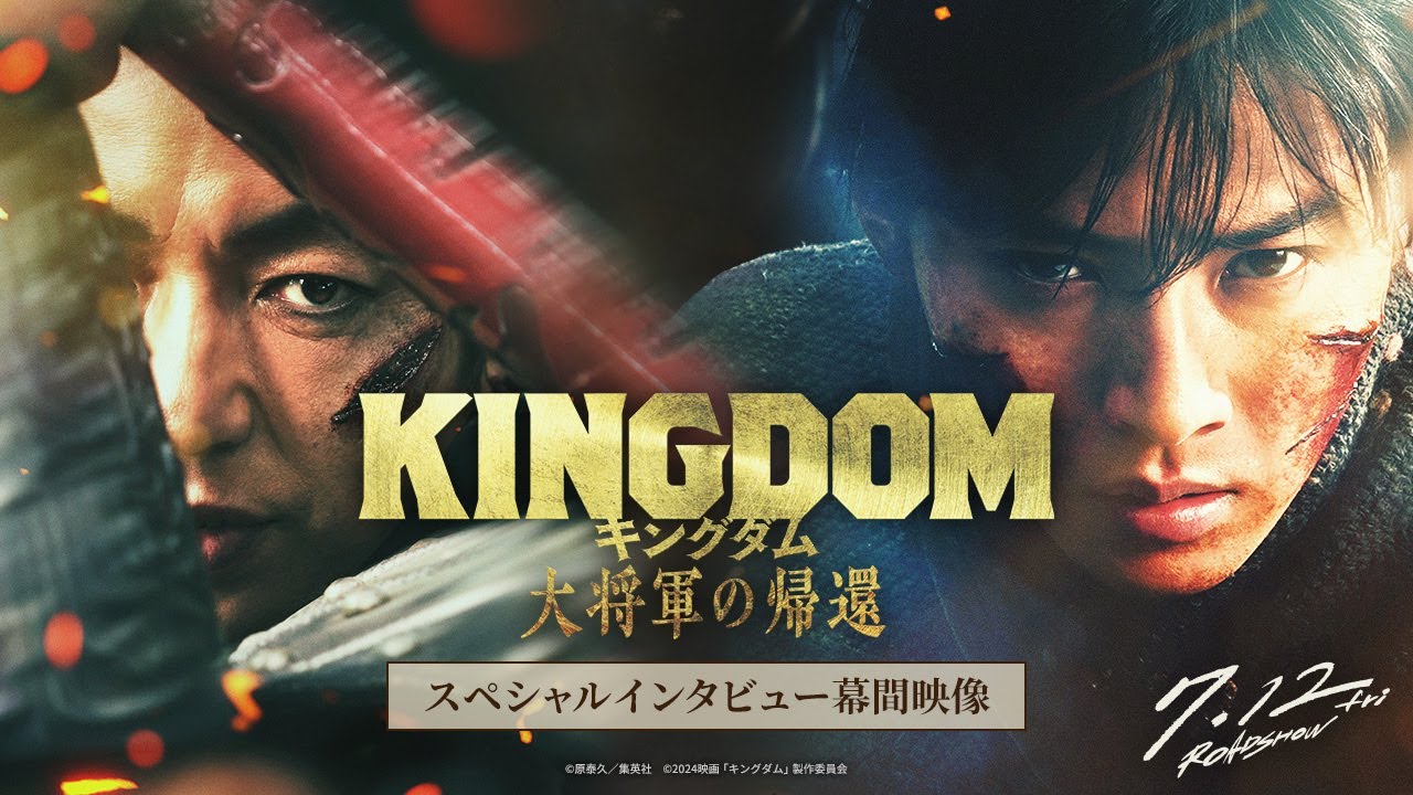 映画『キングダム 大将軍の帰還』スペシャルインタビュー幕間映像【7月12日（金）公開】
